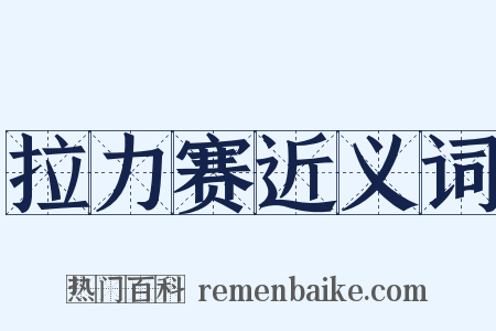 拉力赛近义词是什么意思的图片